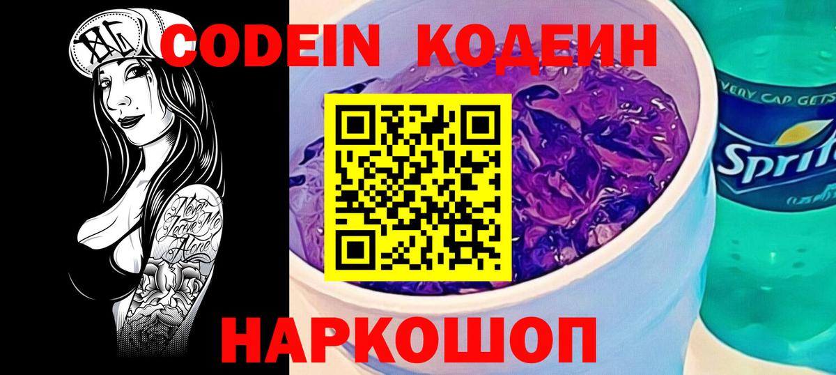 Кодеин Purple Drank Алушта